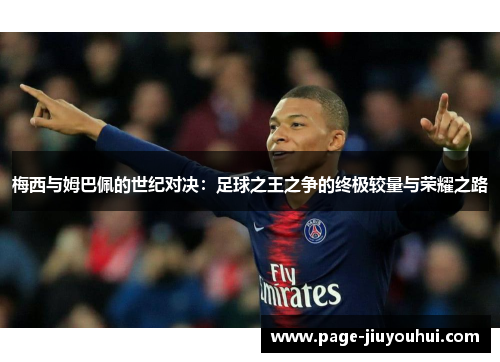 梅西与姆巴佩的世纪对决：足球之王之争的终极较量与荣耀之路
