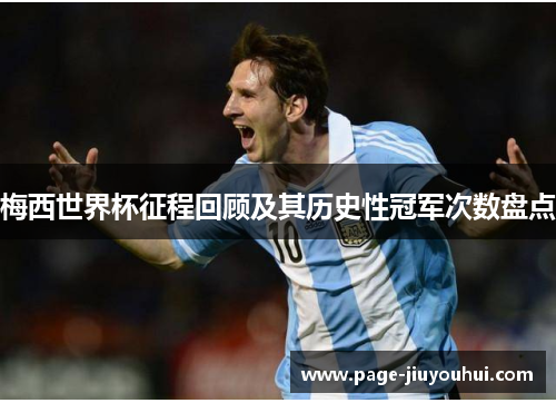 梅西世界杯征程回顾及其历史性冠军次数盘点