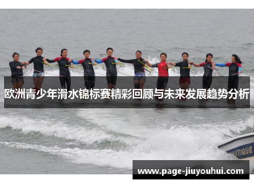 欧洲青少年滑水锦标赛精彩回顾与未来发展趋势分析