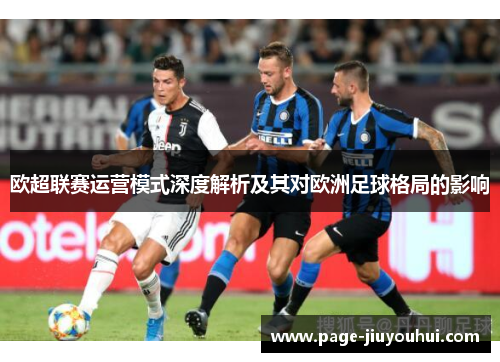 欧超联赛运营模式深度解析及其对欧洲足球格局的影响