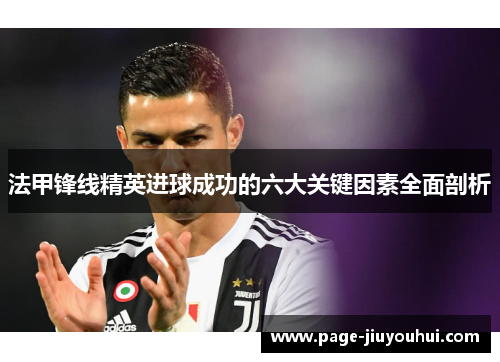 法甲锋线精英进球成功的六大关键因素全面剖析