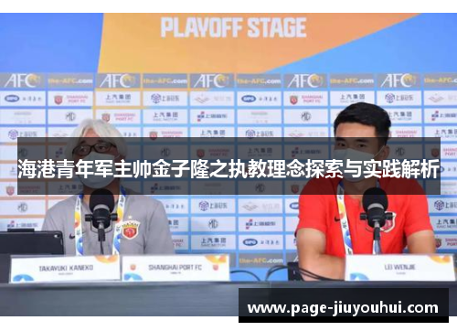 海港青年军主帅金子隆之执教理念探索与实践解析
