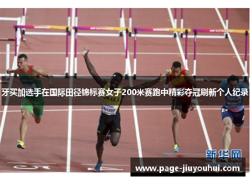 牙买加选手在国际田径锦标赛女子200米赛跑中精彩夺冠刷新个人纪录