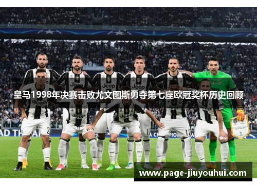 皇马1998年决赛击败尤文图斯勇夺第七座欧冠奖杯历史回顾