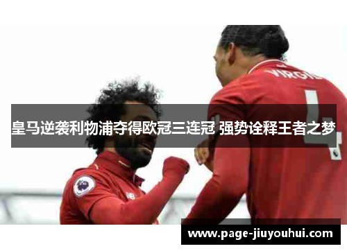 皇马逆袭利物浦夺得欧冠三连冠 强势诠释王者之梦