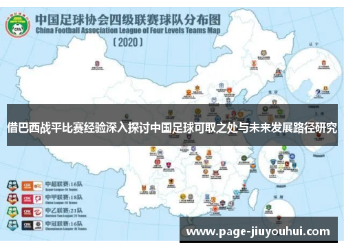 借巴西战平比赛经验深入探讨中国足球可取之处与未来发展路径研究