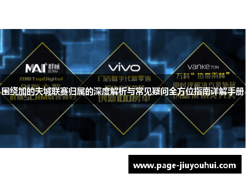 围绕加的夫城联赛归属的深度解析与常见疑问全方位指南详解手册