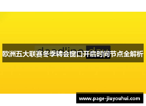 欧洲五大联赛冬季转会窗口开启时间节点全解析