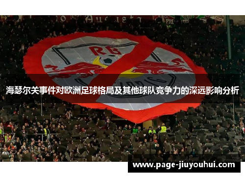 海瑟尔关事件对欧洲足球格局及其他球队竞争力的深远影响分析