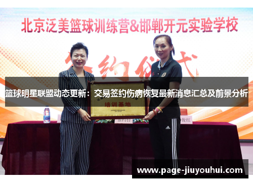 篮球明星联盟动态更新:交易签约伤病恢复最新消息汇总及前景分析 篮球明星联盟动态更新:交易签约伤病恢复最新消息汇总及前景分析