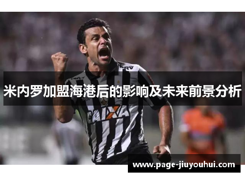 米内罗加盟海港后的影响及未来前景分析 米内罗加盟海港后的影响及未来前景分析