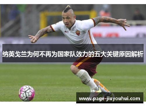 纳英戈兰为何不再为国家队效力的五大关键原因解析 纳英戈兰为何不再为国家队效力的五大关键原因解析