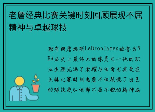 老詹经典比赛关键时刻回顾展现不屈精神与卓越球技 老詹经典比赛关键时刻回顾展现不屈精神与卓越球技