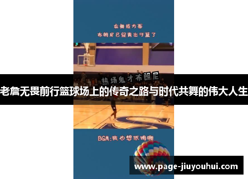 老詹无畏前行篮球场上的传奇之路与时代共舞的伟大人生 老詹无畏前行篮球场上的传奇之路与时代共舞的伟大人生