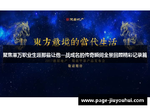 聚焦莱万职业生涯那些让他一战成名的传奇瞬间全景回顾精彩记录篇 聚焦莱万职业生涯那些让他一战成名的传奇瞬间全景回顾精彩记录篇