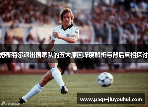 舒斯特尔退出国家队的五大原因深度解析与背后真相探讨 舒斯特尔退出国家队的五大原因深度解析与背后真相探讨