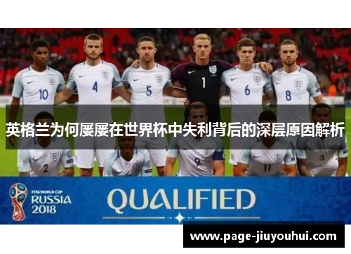 英格兰为何屡屡在世界杯中失利背后的深层原因解析