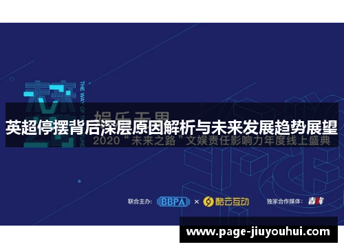 英超停摆背后深层原因解析与未来发展趋势展望