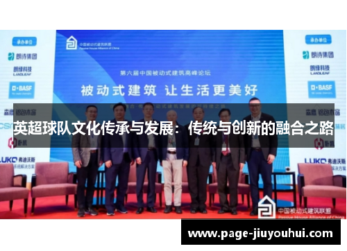 英超球队文化传承与发展：传统与创新的融合之路