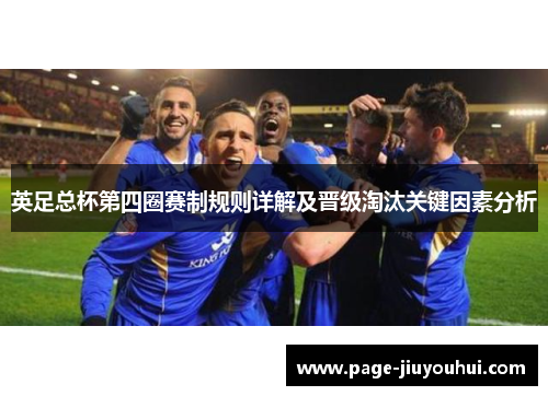 英足总杯第四圈赛制规则详解及晋级淘汰关键因素分析