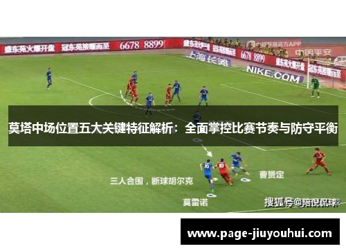 莫塔中场位置五大关键特征解析：全面掌控比赛节奏与防守平衡