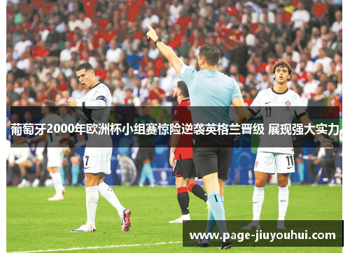 葡萄牙2000年欧洲杯小组赛惊险逆袭英格兰晋级 展现强大实力