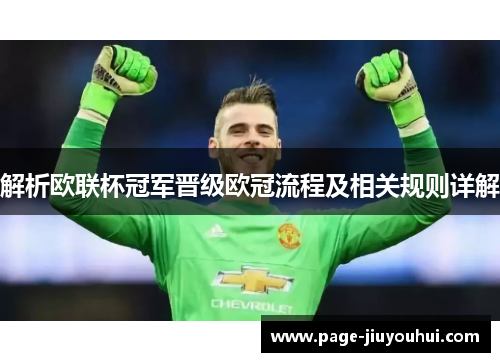 解析欧联杯冠军晋级欧冠流程及相关规则详解
