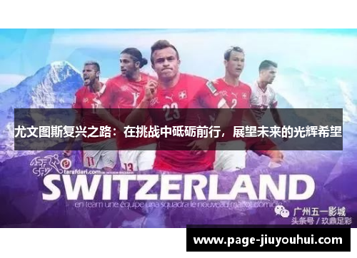 尤文图斯复兴之路：在挑战中砥砺前行，展望未来的光辉希望