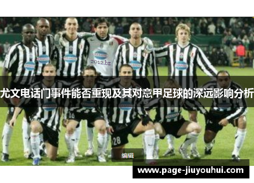 尤文电话门事件能否重现及其对意甲足球的深远影响分析