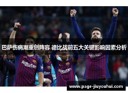巴萨伤病潮重创阵容 德比战前五大关键影响因素分析 巴萨伤病潮重创阵容 德比战前五大关键影响因素分析