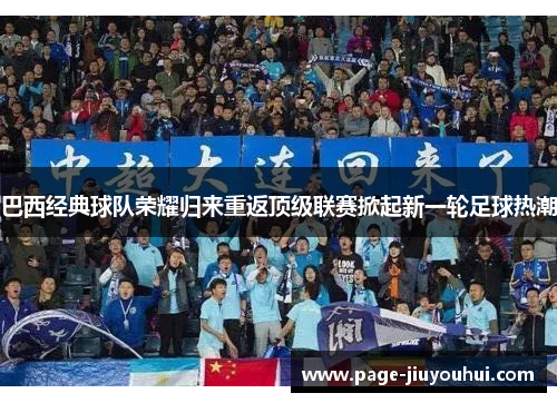 巴西经典球队荣耀归来重返顶级联赛掀起新一轮足球热潮