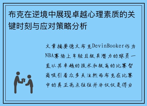 布克在逆境中展现卓越心理素质的关键时刻与应对策略分析