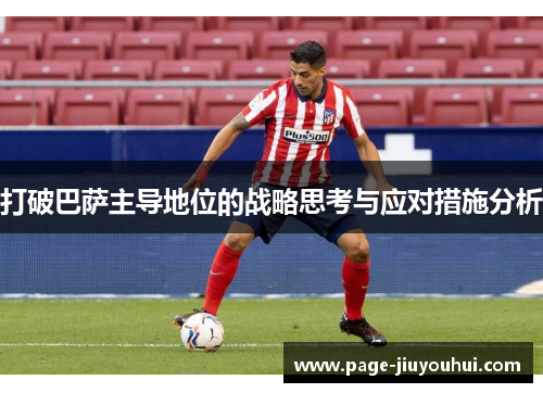 打破巴萨主导地位的战略思考与应对措施分析
