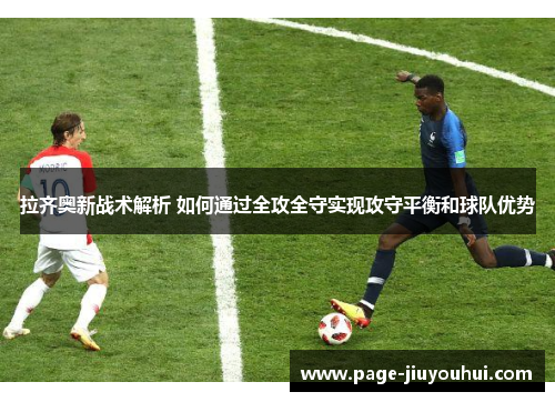 拉齐奥新战术解析 如何通过全攻全守实现攻守平衡和球队优势