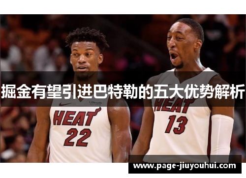 掘金有望引进巴特勒的五大优势解析 掘金有望引进巴特勒的五大优势解析