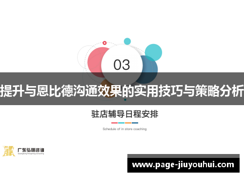 提升与恩比德沟通效果的实用技巧与策略分析