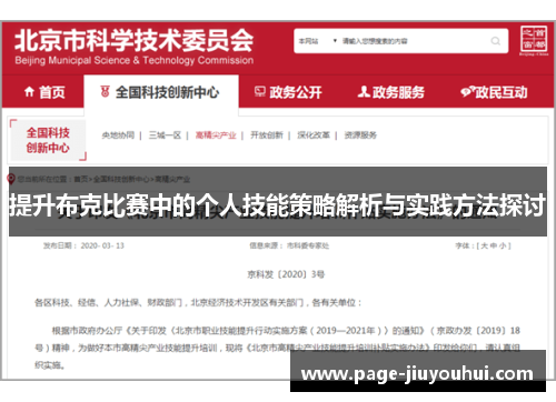 提升布克比赛中的个人技能策略解析与实践方法探讨