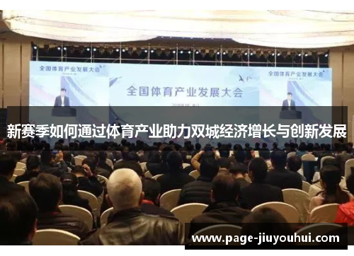 新赛季如何通过体育产业助力双城经济增长与创新发展