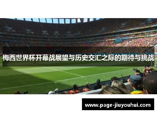 梅西世界杯开幕战展望与历史交汇之际的期待与挑战