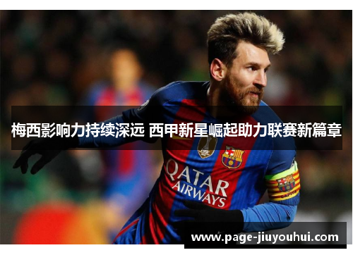 梅西影响力持续深远 西甲新星崛起助力联赛新篇章