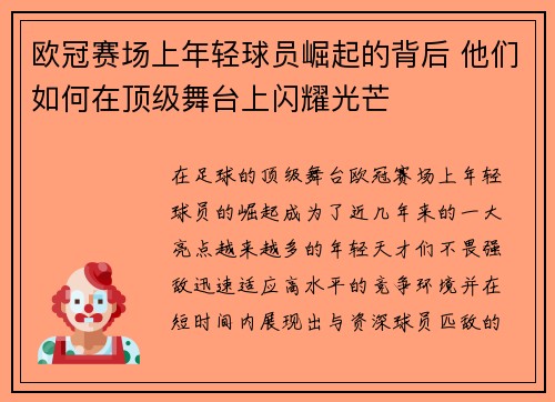 欧冠赛场上年轻球员崛起的背后 他们如何在顶级舞台上闪耀光芒
