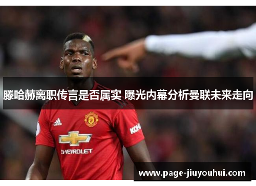 滕哈赫离职传言是否属实 曝光内幕分析曼联未来走向 滕哈赫离职传言是否属实 曝光内幕分析曼联未来走向