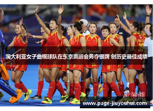 澳大利亚女子曲棍球队在东京奥运会勇夺银牌 创历史最佳成绩 澳大利亚女子曲棍球队在东京奥运会勇夺银牌 创历史最佳成绩