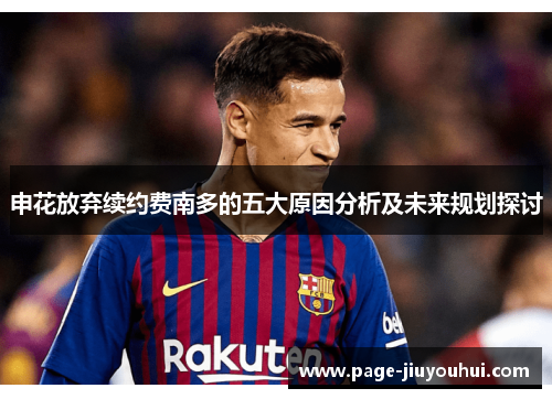 申花放弃续约费南多的五大原因分析及未来规划探讨 申花放弃续约费南多的五大原因分析及未来规划探讨