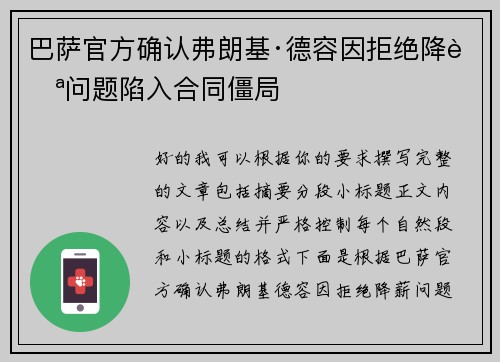 巴萨官方确认弗朗基·德容因拒绝降薪问题陷入合同僵局