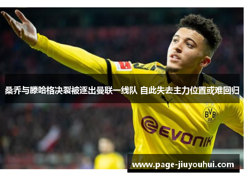 桑乔与滕哈格决裂被逐出曼联一线队 自此失去主力位置或难回归