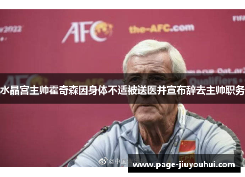 水晶宫主帅霍奇森因身体不适被送医并宣布辞去主帅职务 水晶宫主帅霍奇森因身体不适被送医并宣布辞去主帅职务
