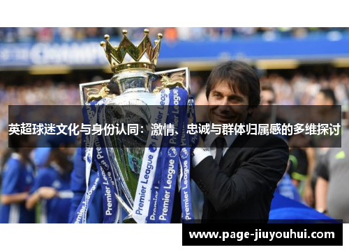 英超球迷文化与身份认同：激情、忠诚与群体归属感的多维探讨