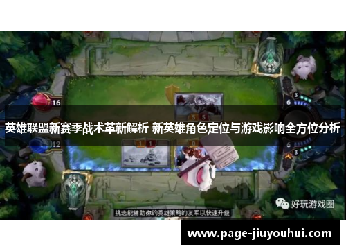 英雄联盟新赛季战术革新解析 新英雄角色定位与游戏影响全方位分析