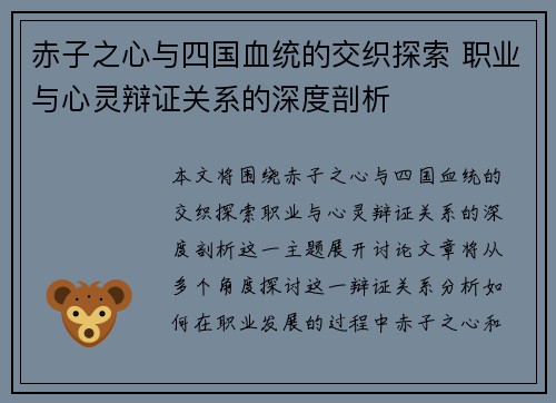 赤子之心与四国血统的交织探索 职业与心灵辩证关系的深度剖析